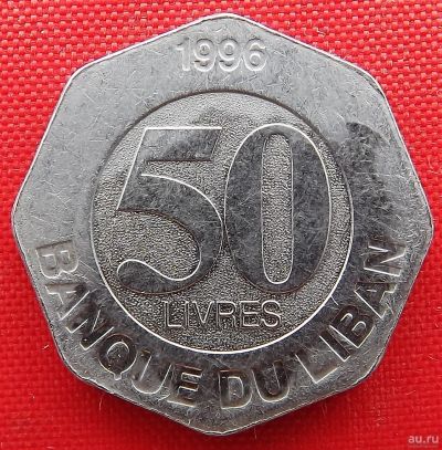 Лот: 1587994. Фото: 1. (№594/LF) 50 фунтов 1996 (Ливан... Ближний восток