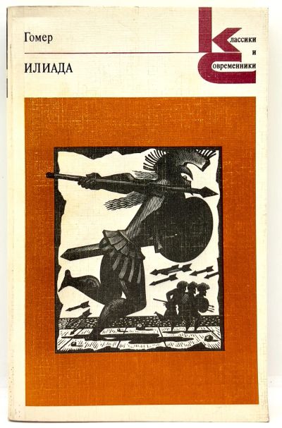 Лот: 23953659. Фото: 1. 📙 Гомер. Илиада. Серия "Классики... Художественная
