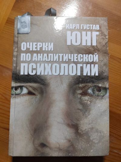 Лот: 20509068. Фото: 1. Книга Очерки по аналитической... Психология