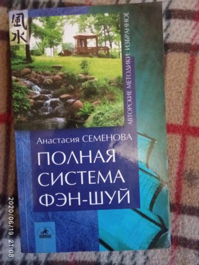 Лот: 16175197. Фото: 1. Книга-Полная система фэншуй. Религия, оккультизм, эзотерика