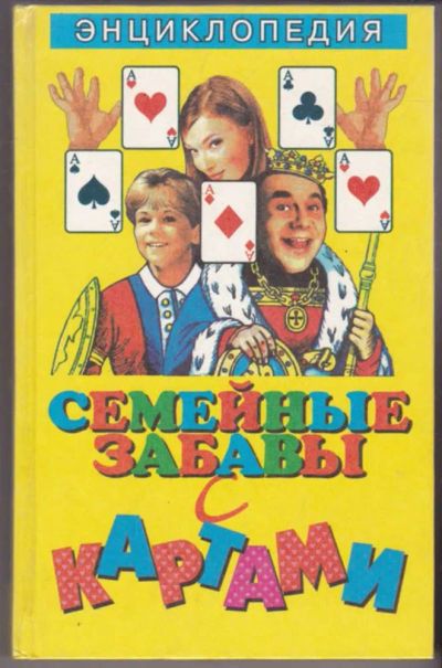 Лот: 23441419. Фото: 1. Семейные забавы с картами | Энциклопедия... Другое (хобби, туризм, спорт)