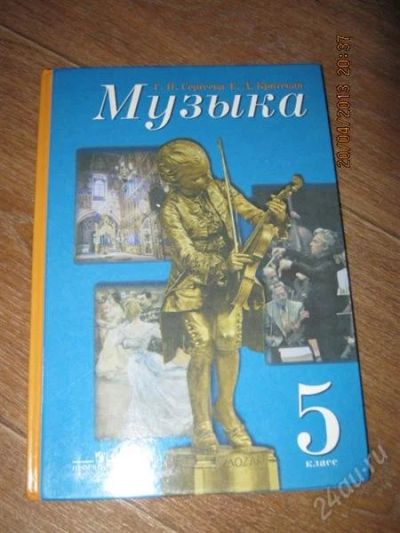 Лот: 2751493. Фото: 1. Учебник по Музыке 5 класс. Для школы