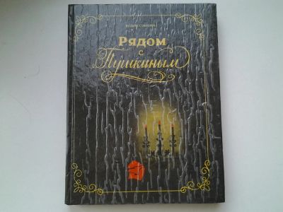 Лот: 5451656. Фото: 1. В.Соколов, Рядом с Пушкиным, Интерес... Мемуары, биографии