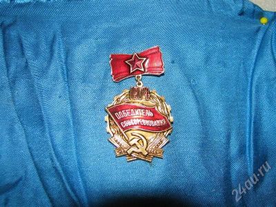 Лот: 682877. Фото: 1. знак победителя соц. соревнования... Другое (значки, медали, жетоны)