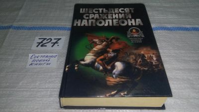 Лот: 11532916. Фото: 1. Шестьдесят сражений Наполеона... Мемуары, биографии