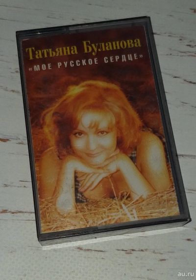 Лот: 15652570. Фото: 1. Аудиокассета "Моё русское сердце... Аудиозаписи