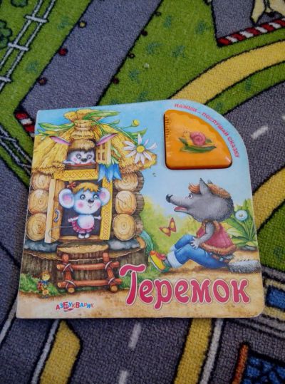 Лот: 9894326. Фото: 1. Книжка музыкальная теремок для... Музыкальные