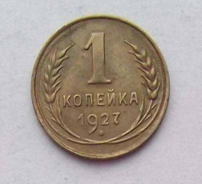 Лот: 8562674. Фото: 1. 1 копейка 1927. Россия и СССР 1917-1991 года