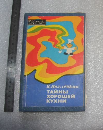 Лот: 22151950. Фото: 1. В. Похлёбкин. Тайны хорошей кухни... Кулинария