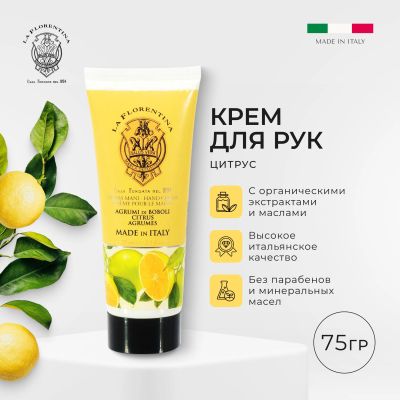 Лот: 23710208. Фото: 1. Ла Флорентина крем для рук цитрус... Лекарства