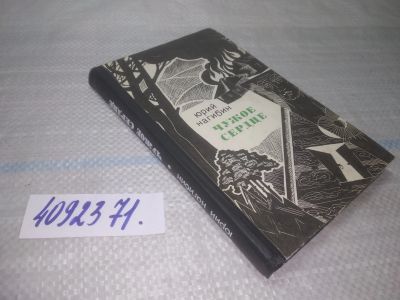 Лот: 25582388. Фото: 1. вбР(4092371)Нагибин Юрий. Чужое... Художественная