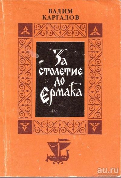 Лот: 15307320. Фото: 1. Каргалов Вадим - За столетие до... Художественная