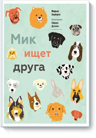 Лот: 24460809. Фото: 1. Мик ищет друга. Художественная для детей