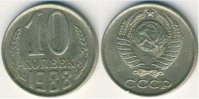 Лот: 6763425. Фото: 1. 10 копеек 1988 год. СССР. Россия и СССР 1917-1991 года