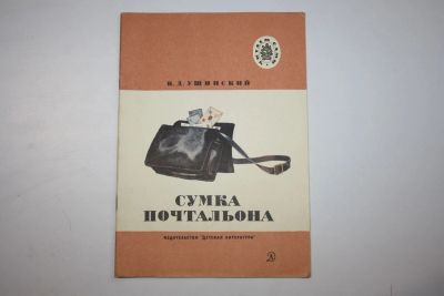 Лот: 23606054. Фото: 1. Сумка почтальона. Рассказы и сказки... Художественная для детей