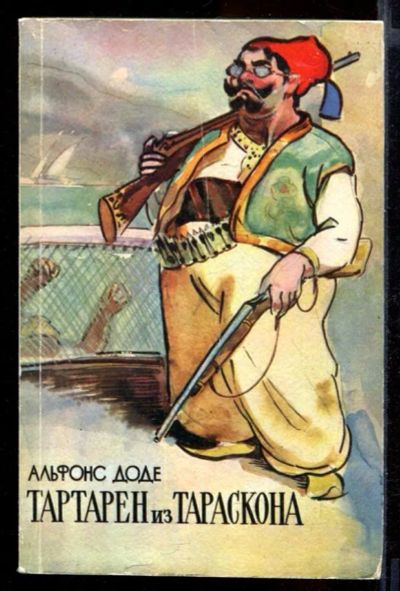 Лот: 23432184. Фото: 1. Тартарен из Тараскона. Художественная