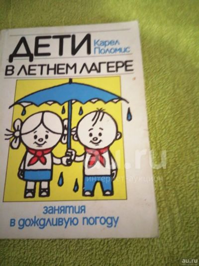 Лот: 19850393. Фото: 1. Карел Поломис.Дети в летнем лагере... Досуг и творчество
