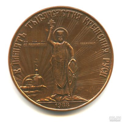Лот: 16380224. Фото: 1. СССР Медаль 1988 тысячелетие крещения... Юбилейные