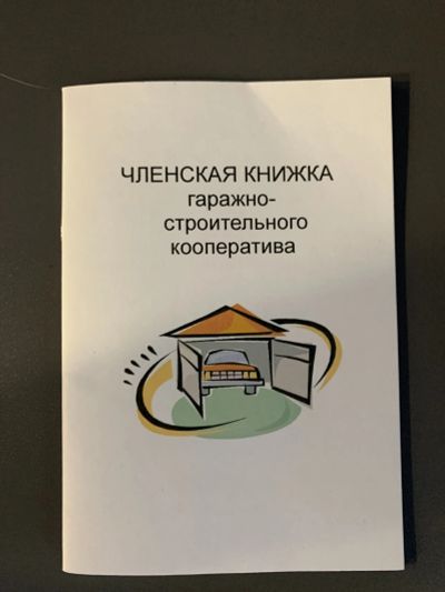 Лот: 24988613. Фото: 1. Членская книжка гаражно-строительного... Гаражи, парковочные места