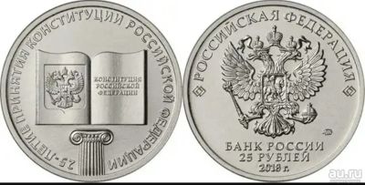 Лот: 13233657. Фото: 1. 25 рублей Конституция. Россия после 1991 года