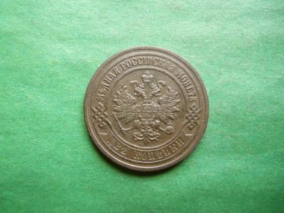 Лот: 25318667. Фото: 1. 2 копейки 1906 г. Россия до 1917 года