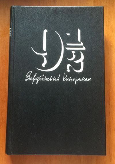 Лот: 18804403. Фото: 1. Книга "9 1/2 недель" Серия: Зарубежный... Художественная