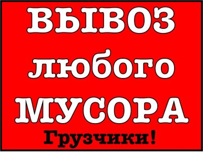 Лот: 15658500. Фото: 1. Вывоз мусора. Другие (транспортные услуги, вывоз мусора)