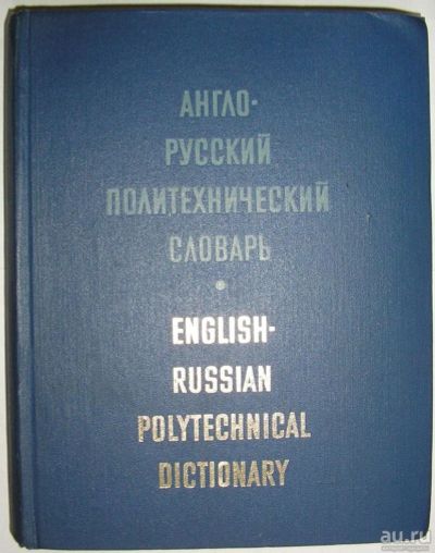 Лот: 11833854. Фото: 1. Англо-русский политехнический... Словари