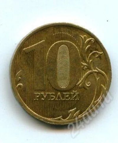 Лот: 629183. Фото: 1. (№399) 10 рублей 2010 год (СП). Россия после 1991 года