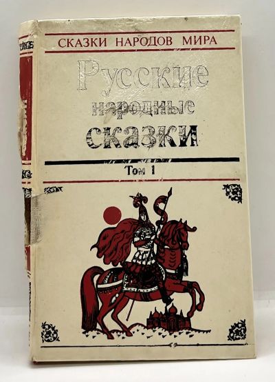 Лот: 24307208. Фото: 1. 📙 Русские народные сказки. Том... Художественная для детей