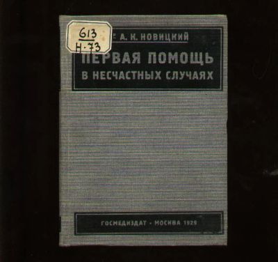 Лот: 6510377. Фото: 1. Новицкий А.К. Первая помощь в... Военная техника, документация