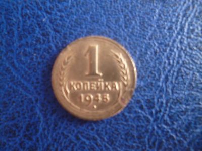 Лот: 11296651. Фото: 1. 1 копейка 1945 года!Оригинал!. Россия и СССР 1917-1991 года