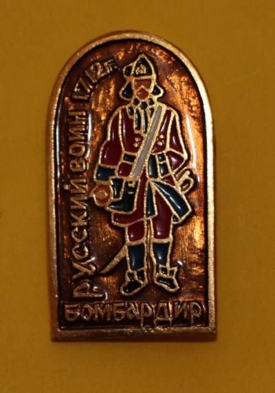 Лот: 9980759. Фото: 1. Знак: Русский воин 1712 г. Бомбардир... Сувенирные