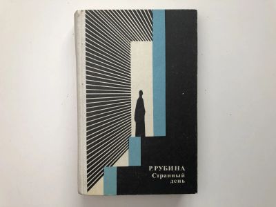Лот: 23304439. Фото: 1. Странный день. Повесть, рассказы... Художественная