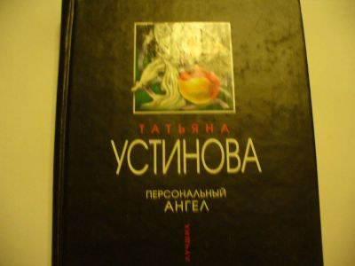 Лот: 4790406. Фото: 1. Т.Устинова, Персональный ангел... Художественная