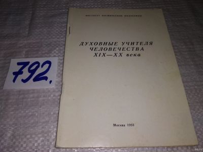 Лот: 13532726. Фото: 1. Якунина А., Духовные учителя человечества... Религия, оккультизм, эзотерика