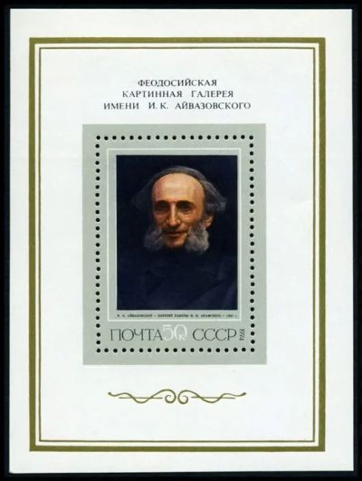 Лот: 5199645. Фото: 1. 1974 г. Художник И.К.Айвазовский. Марки