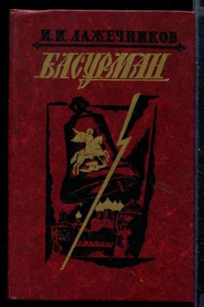 Лот: 23430995. Фото: 1. Басурман. Художественная