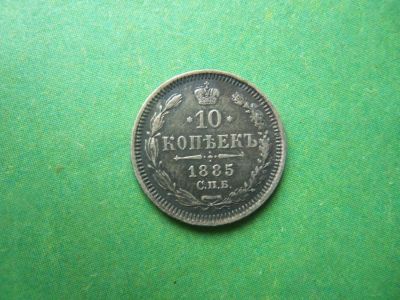 Лот: 15091549. Фото: 1. 10 копеек 1885 г. СПБ АГ. Россия до 1917 года