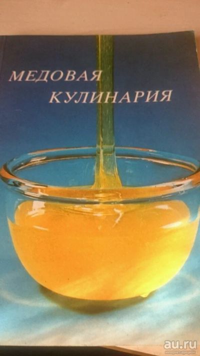Лот: 9130713. Фото: 1. Медовая кулинария. Кулинария
