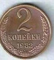 Лот: 7826249. Фото: 1. 2 копейки 1982 г. Россия и СССР 1917-1991 года