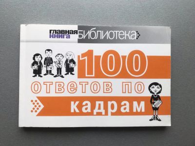 Лот: 25356122. Фото: 1. 100 ответов по кадрам. Бухгалтерия, налоги