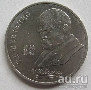 Лот: 13793018. Фото: 1. СССР 1 рубль 1989. Шевченко, XF... Россия и СССР 1917-1991 года