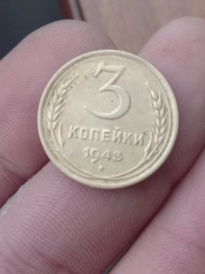 Лот: 21375769. Фото: 1. 3 копейки 1943. Хорошая. Не частая. Россия и СССР 1917-1991 года
