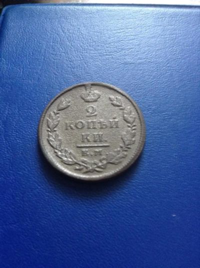 Лот: 10914888. Фото: 1. 2 копейки 1825 с рубля. Россия до 1917 года