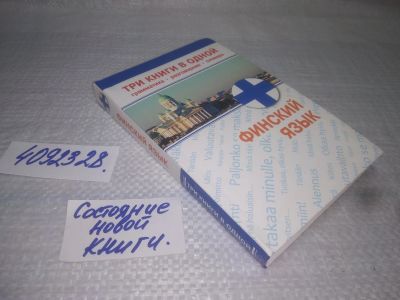 Лот: 25384046. Фото: 1. вб/oz(4092328)Финский язык. Три... Другое (учебники и методическая литература)