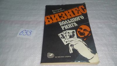 Лот: 10837202. Фото: 1. Бизнес большого ринга, Валерий... Спорт, самооборона, оружие