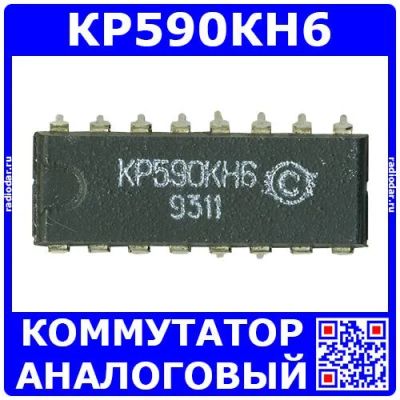 Лот: 19930661. Фото: 1. КР590КН6 - аналоговый коммутатор... Микросхемы
