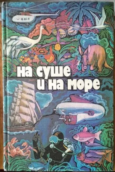 Лот: 21046467. Фото: 1. Книга "На суше и на море. 1979... Художественная
