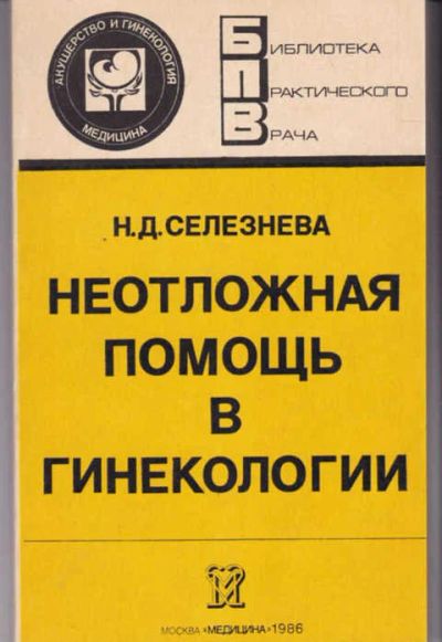 Лот: 14016279. Фото: 1. Неотложная помощь в гинекологии... Традиционная медицина